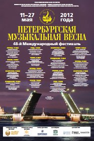 ПЕТЕРБУРГСКАЯ МУЗЫКАЛЬНАЯ ВЕСНА
